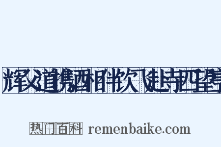 辉父道携酒相伴饮飞赴寺四望亭是什么意思的图片